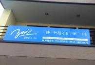 起業支援、第二創業支援