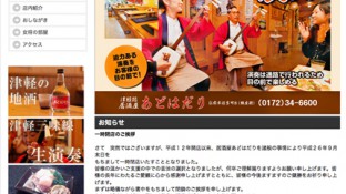 津軽路居酒屋 あどはだり