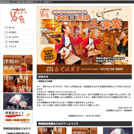 津軽路居酒屋 あどはだり