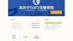 あおぞらはり灸整骨院