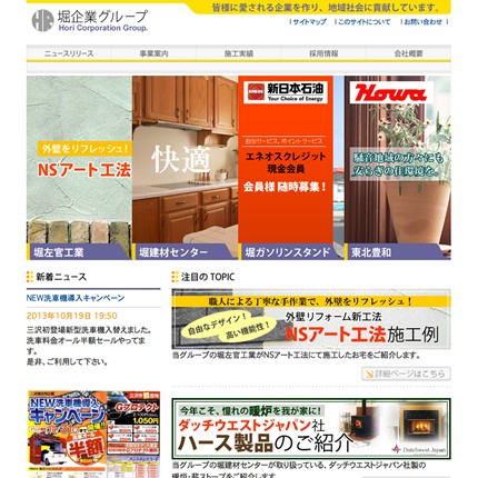 堀企業グループ