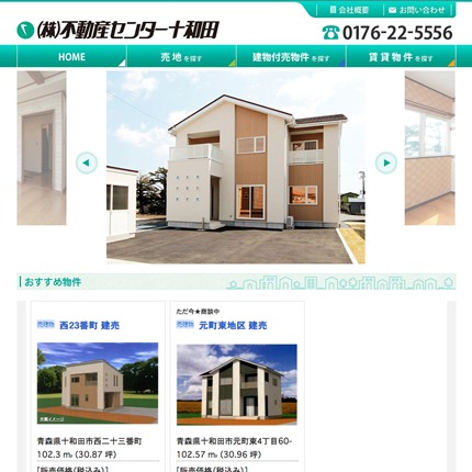 不動産センター十和田