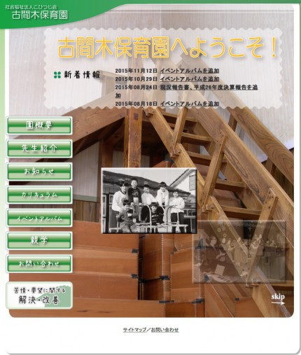 古間木保育園