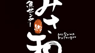 みさ和活魚センター