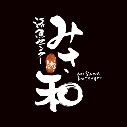 みさ和活魚センター