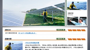 三沢市ソーラーシステムメンテナンス事業協同組合