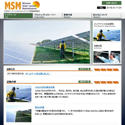 三沢市ソーラーシステムメンテナンス事業協同組合