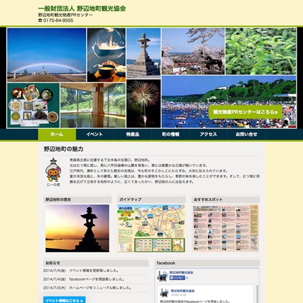 一般財団法人 野辺地町観光協会
