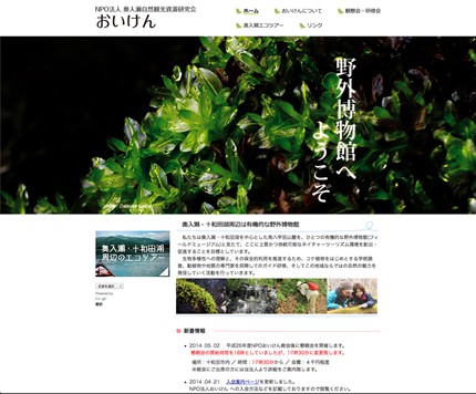 NPO法人 奥入瀬自然観光資源研究会