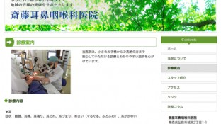 医療法人 斎藤耳鼻咽喉科医院