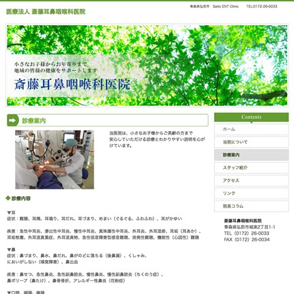 医療法人 斎藤耳鼻咽喉科医院