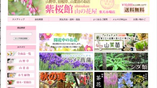 紫桜館 山の花屋 楽天市場店