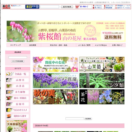 紫桜館 山の花屋 楽天市場店