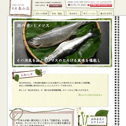 民宿 春山荘