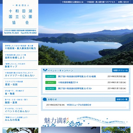 一般社団法人 十和田湖国立公園協会