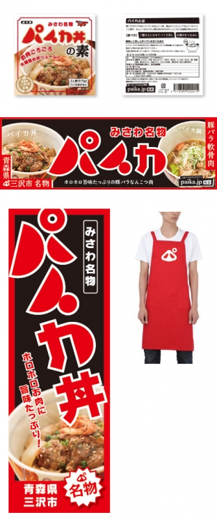 三沢市名物パイカ