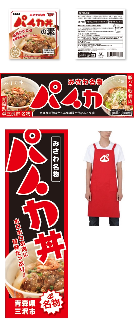 三沢市名物パイカ
