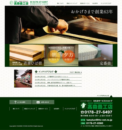 高森畳工店