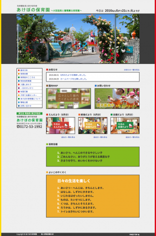 あけぼの保育園