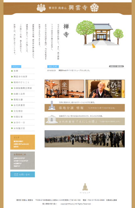 曹洞宗 南香山 興雲寺