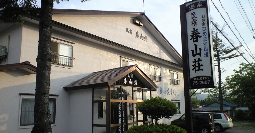 民宿 春山荘