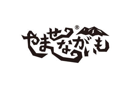 やませながいも