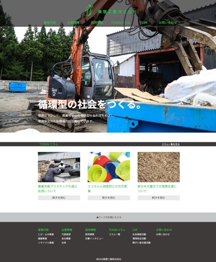 東管工業コーポレートサイト