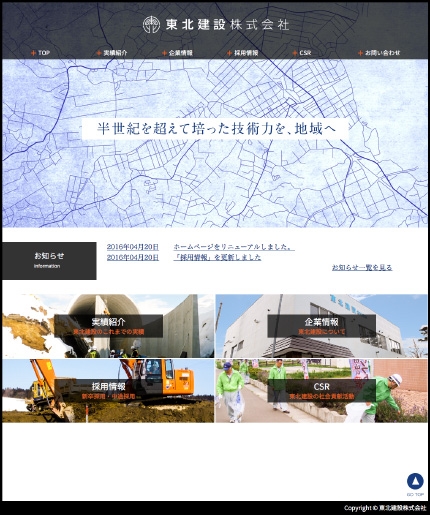 東北建設コーポレートサイト