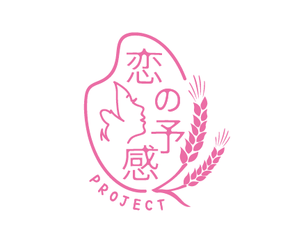 恋の予感プロジェクト ロゴマーク