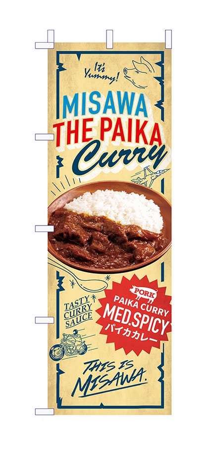 三沢パイカカレーのぼり