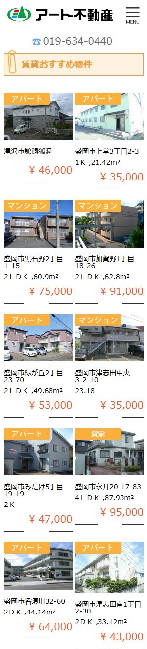 アート不動産 スマホ対応