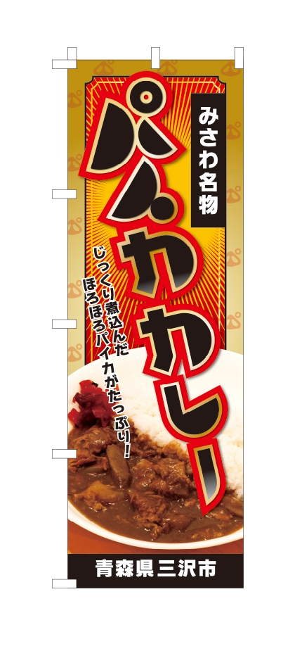 パイカカレー のぼり