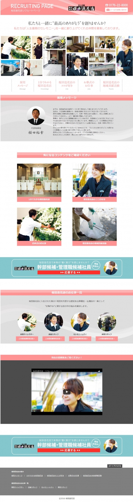 桜田造花店リクルートサイト